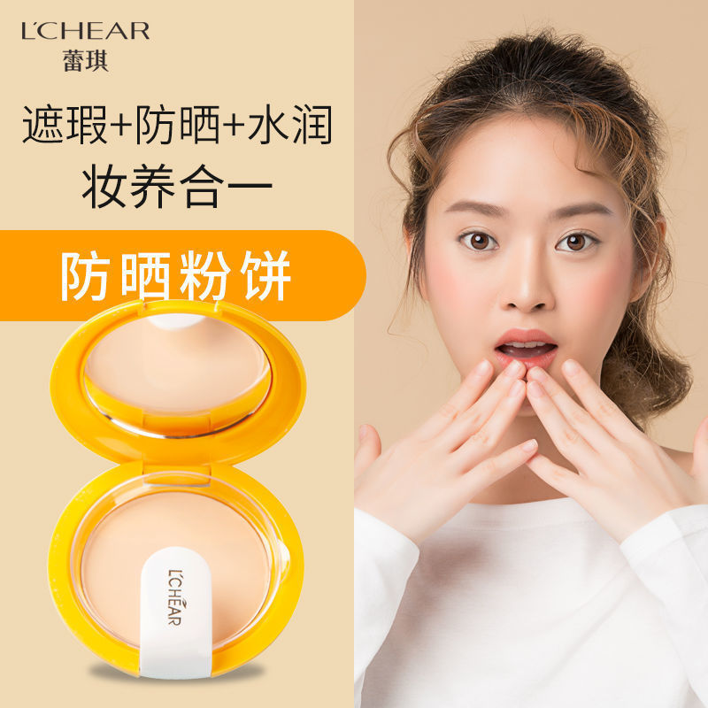 粉饼控油LCHEAR/蕾琪美白防晒