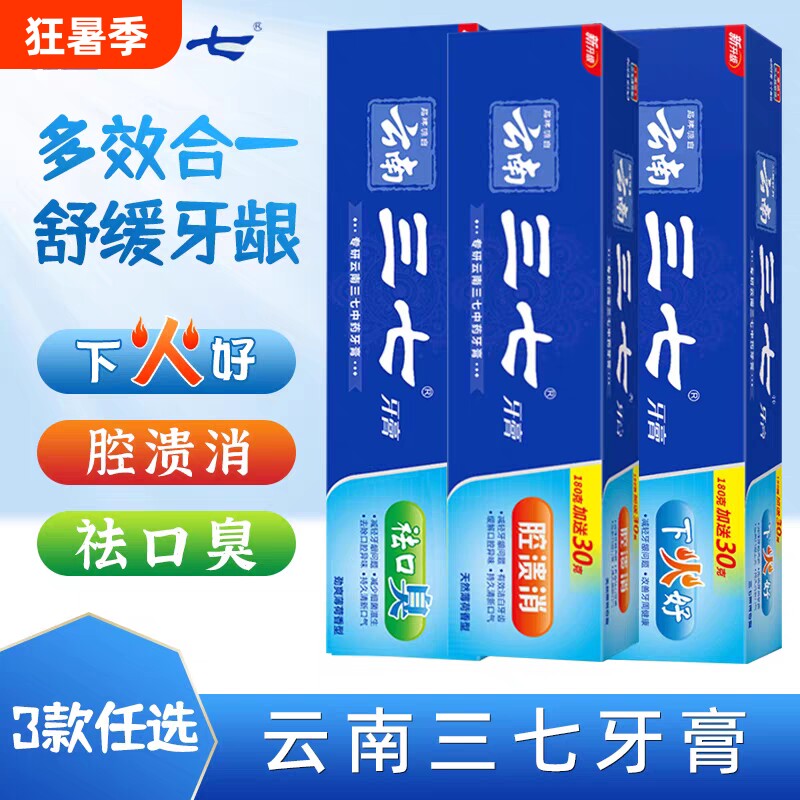 云南三七牙膏口臭牙龈护理清火薄牙膏
