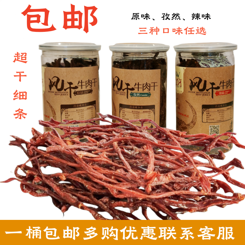 包邮乌兰河超干牛肉干细条风干炭烤特产零食包装休闲200g内蒙古