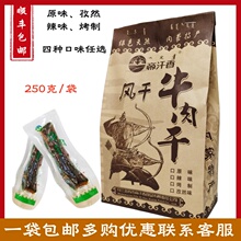 免邮 帝汗香牛肉干 250g乌兰浩特产正宗食品 费内蒙古风干独立真空包装