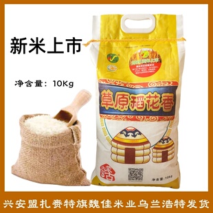 包邮东北大米魏佳米业草原稻花香10kg内蒙古兴安盟大米三河扎赉特