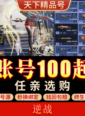 逆战账号购买永久星寰套山海幻域天帝全史诗塔防猎场爆破全装成品