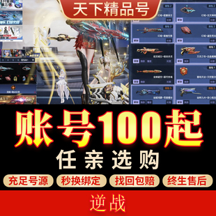 逆战账号购买永久星寰套山海幻域天帝全史诗塔防猎场爆破全装成品