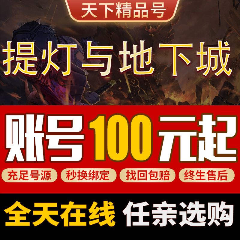 提灯与地下城账号手游新区高战宠物成品号