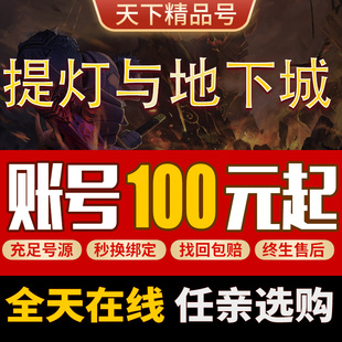 提灯与地下城账号手游新区高战宠物成品号