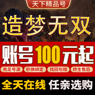 造梦无双账号成品号猴子猪猪糖糖唐僧孙悟空猪八戒毕业高战力号