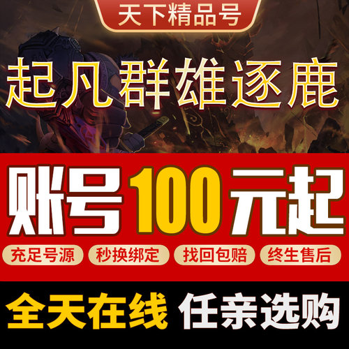 起凡群雄逐鹿账号成品号买号全皮肤特效全满三星满级永久号游戏号