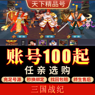 三国战纪手游账号三国战纪2高战高V全皮肤全武将霸区成品号