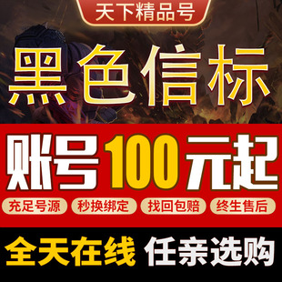 黑色信标账号全图鉴铂铂鸢薇奥拉黎蚩初始号多金带专武成品号
