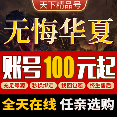 无悔华夏手游账号全图鉴满华服满星满皮肤满级成品号