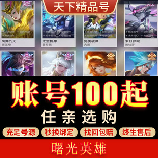 曙光英雄手游账号满V全皮肤全图鉴天工皮肤满星盘超星主宰成品号