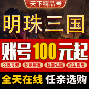 明珠三国账号成品号买号高战力高V12满级霸服榜一永久号游戏号
