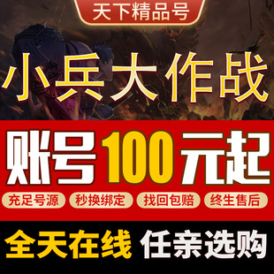 小兵大作战手游成品号毕业高氪号高v号高战力排名永久使用出售