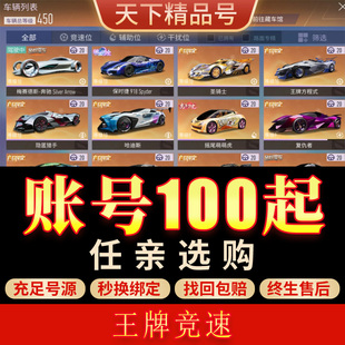 王牌竞速手游帐号全传说车帕加尼布加迪法拉利保时捷满配成品号