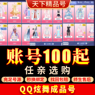 QQ炫舞手游帐号高V号满臻品全图鉴稀世时装大衣柜跑车白皮成品号