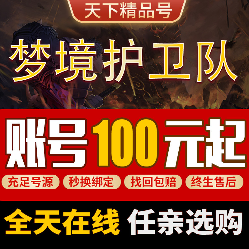 梦境护卫队手游账号全图鉴全角色镭射东方宫主蜘蛛女王高战成品号