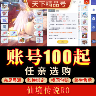 仙境传说ro：守护永恒的爱手游账号存入99%全职业满附魔成品号