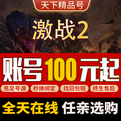 激战2手游账号高氪号高战全职业护甲金昆传奇毕业号永久出售成品