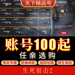 生死狙击2端游账号全英雄武器满角色满皮肤满配枪械成品号