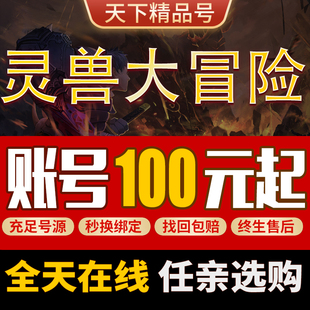 灵兽大冒险手游账号绝宠仙满龙马时装坐骑神兽技能地府天宫成品号