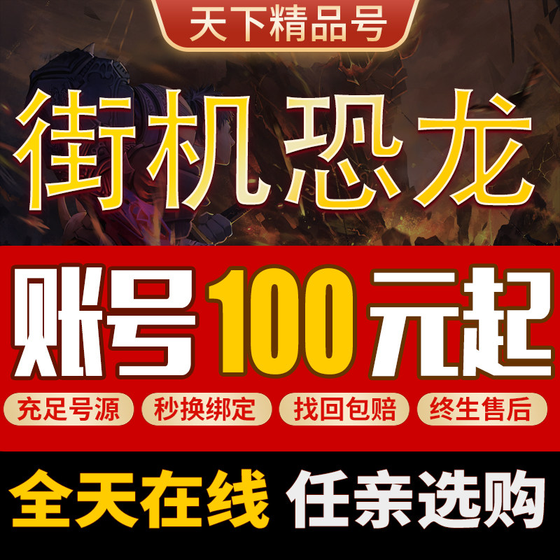 街机恐龙手游账号毕业全职业格斗家真武大枪剑士满级高战成品号