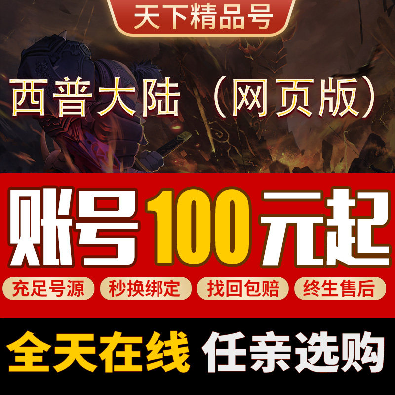西普大陆网页版4399成品账号高战力回归号慕白女娲赵云神宠