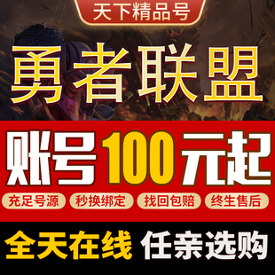 勇者联盟手游账号全职业满星炎魔章鱼星陨光啸奶龙卖号成品号