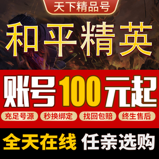 和平精英账号吃鸡卖号永久号购买木乃伊火箭少女特斯拉皮肤成品号