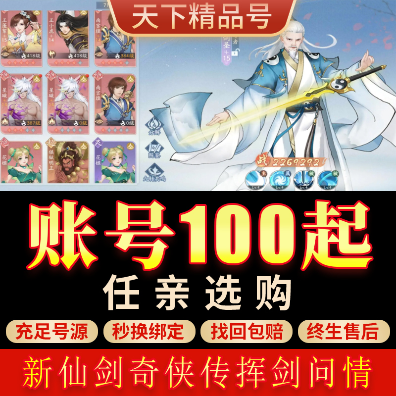 新仙剑奇侠传之挥剑问情手游账号满星剑圣灵儿阴阳神将魂器成品号