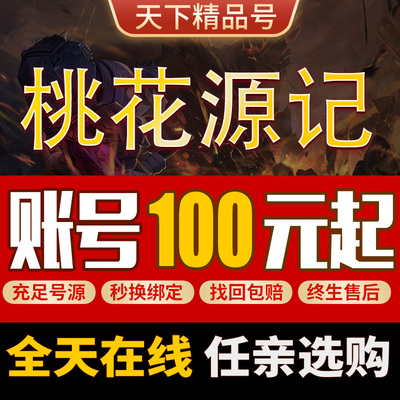 桃花源记手游账号 桃花源记手游89级重阳雷帝鱼猫飞剑坐骑成品号