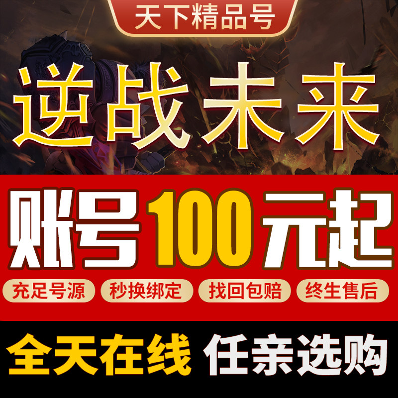 逆战未来手游端游账号出售购买永久高氪全装号成品号
