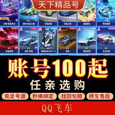 QQ飞车手游账号全A车多S车满改冰魄星煌孙悟空全时装成品号