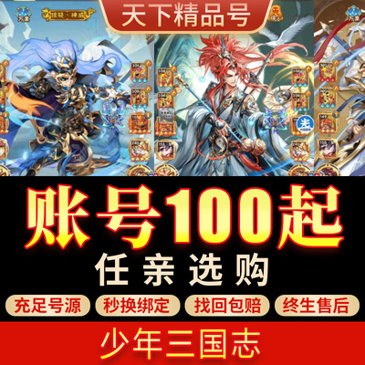 少年三国志手游账号少年三国志2成品号榜1高战号霸区号满武将号