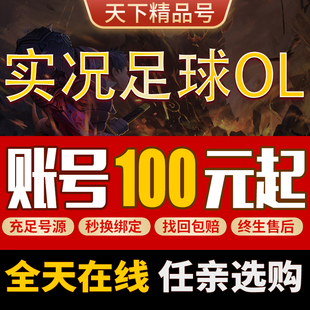 实况足球ol账号全神兽毕业号维埃拉小罗克圣古利特卖号成品号