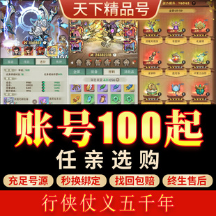 行侠仗义五千年手游账号满时装无限玉多化身坐骑金龙成品号