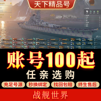 战舰世界端游账号全金币船超战绝版皮肤航母雷神圣诞船成品号