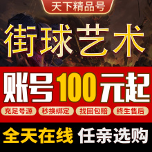 街球艺术手游账号全图鉴全sss全皮肤多时装翅膀成品号
