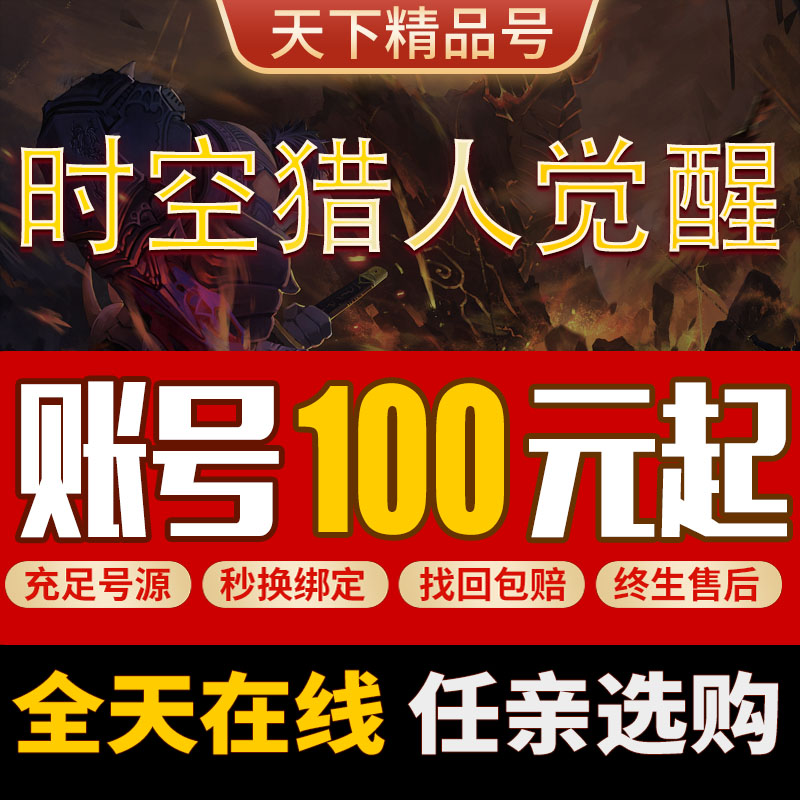 时空猎人觉醒手游账号全职业高战暗金套天空套毕业成品号