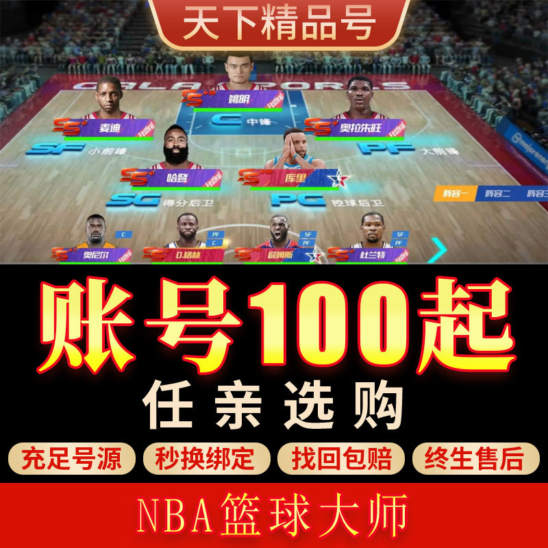 NBA篮球大师手游账号全明星全限定满星满配号姚麦火箭套成品号