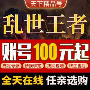 乱世王者手游账号全武将全神满星将满堡霸区成品号