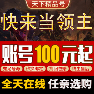 快来当领主成品号账号毕业高氪号宝物神话开局号天使鳄霸魔龙剑灵