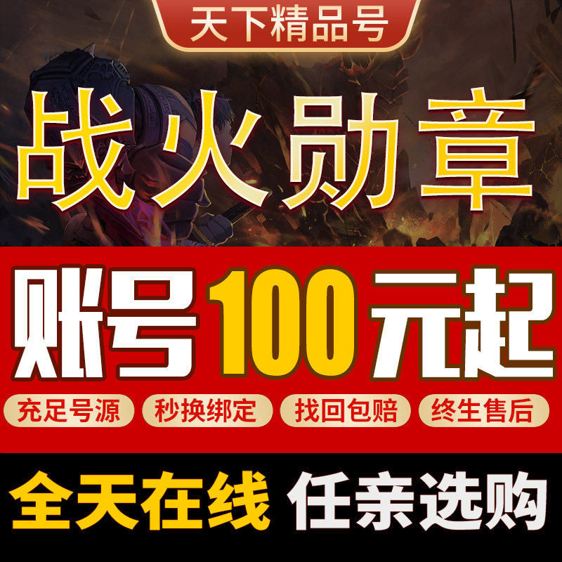 战火勋章手游账号成品号初始号出售高战号霸区号三无坦克成品账号