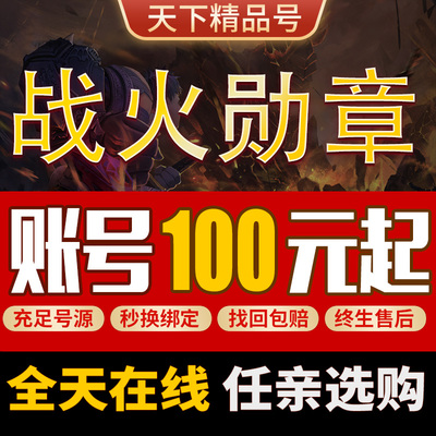 战火勋章手游账号成品号初始号出售高战号霸区号三无坦克成品账号
