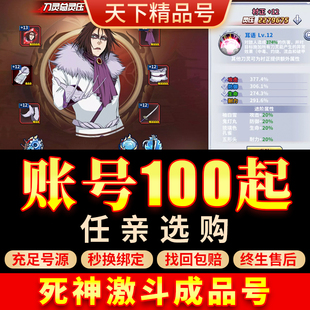 境界死神激斗手游账号全UR多满星全图鉴满刀灵12村正霸区成品号