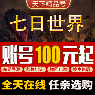 七日世界账号PC皮肤时装高级庄园钻石家具星之彩武器装备成品号