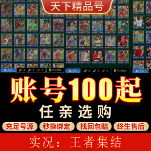 实况：王者集结手游账号全人物全闪马队卡卡维埃拉克圣成品号