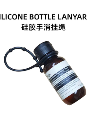 3条适用于伊索手消免洗消毒液洗手液喷雾挂绳挂件绑带软硅胶挂绳