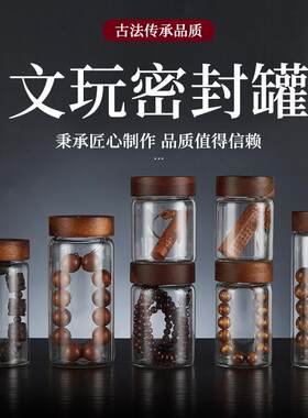 文玩罐相思木螺纹高硼硅收纳密封罐家用透明文玩佛珠手串核桃展示