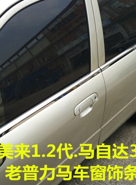 海马福美来玻璃车窗饰条