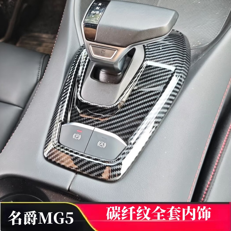 25名爵MG5内饰排档面板中控改装